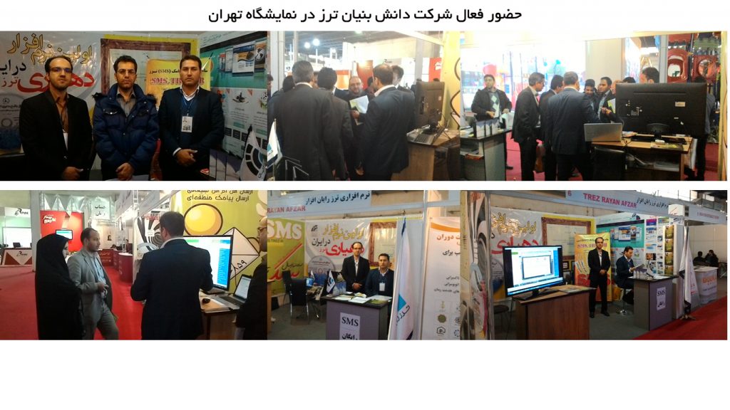 حضور شرکت ترز در نمایشگاه دستاورد شهرداری ها ، بین المللی تهران