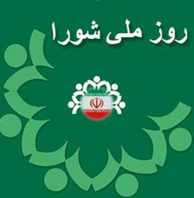 نهم اردیبهشت، روز ملی شوراها