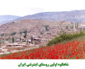 شاهکوه-اولین روستای اینترنتی ایران