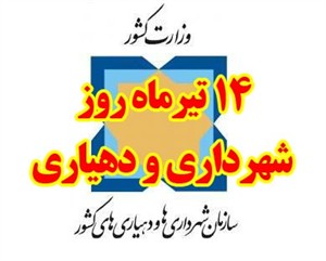 ارائه گزارش عملكرد امور دهياري‌ها در دولت يازدهم به مناسبت 14 تير روز شهرداري و دهياري