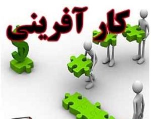 کار آفرینی و نقش آن در توسعه اقتصادی روستاهای ایران