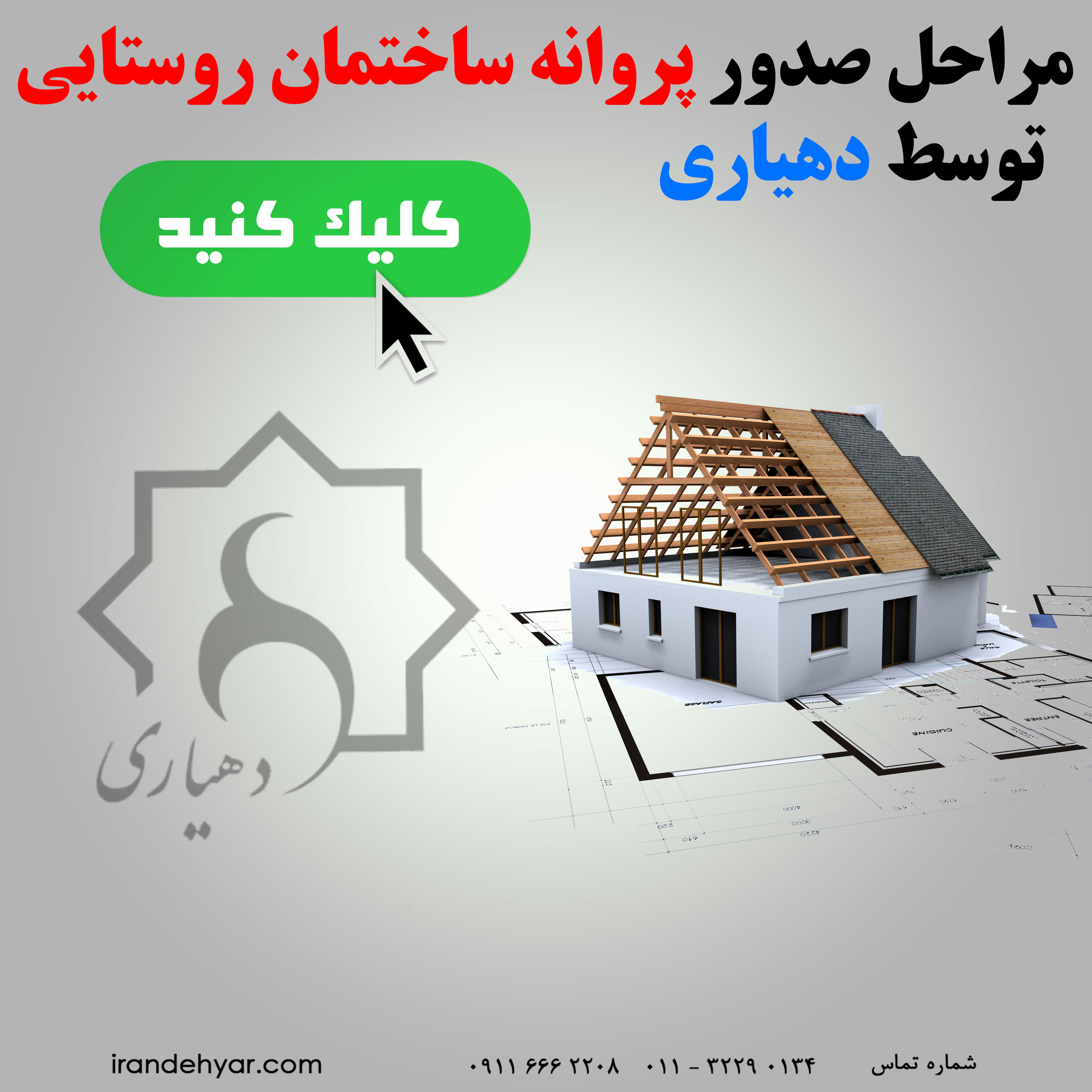 مراحل صدور پروانه ساختمان روستایی توسط دهیاری ها | ایران دهیار