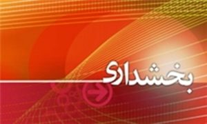 بخشداری