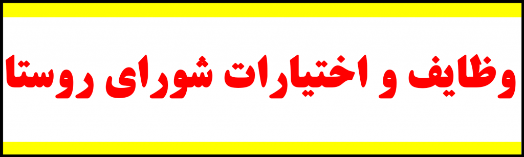 وظایف و اختیارات شورای اسلامی روستا