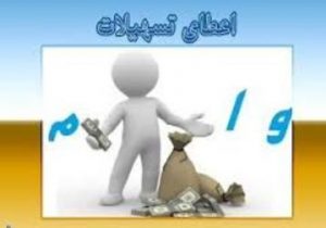 تسهیلات
