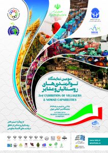 سومین نمایشگاه توانمندی های روستائیان و عشایر