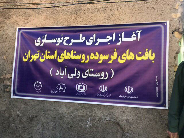 80 درصد بافت‌های روستایی سه شهرستان تهران فرسوده اند .