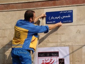 آئین نامه نامگذاری معابر ، خیابانها ، اماکن و مؤسسات عمومی