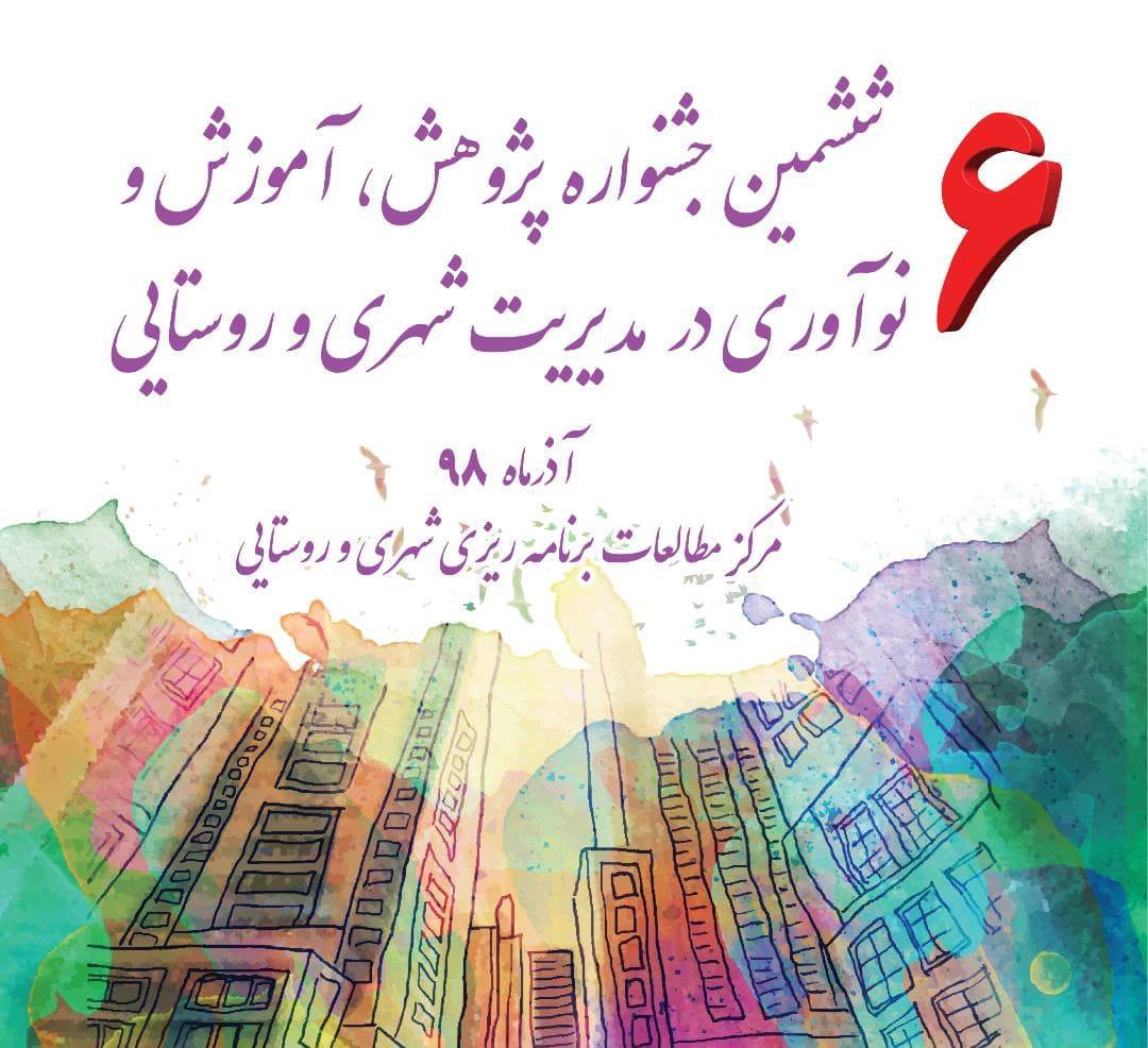 تمدید مهلت ارسال آثار به ششمین جشنواره پژوهش ، آموزش و نوآوری در مدیریت شهری و روستایی تا ۲۰ مهر